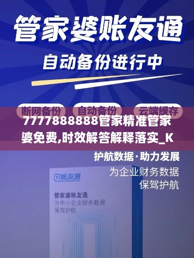 7777888888管家精准管家婆免费,时效解答解释落实_KDF9.29.40清新版