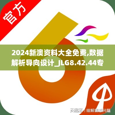 2024新澳资料大全免费,数据解析导向设计_JLG8.42.44专业版