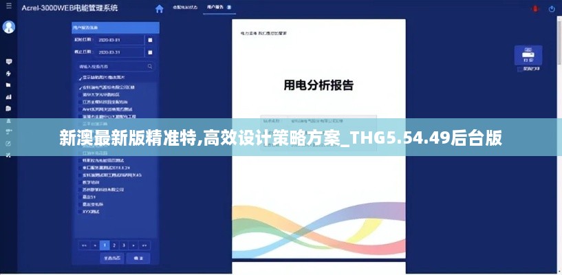 新澳最新版精准特,高效设计策略方案_THG5.54.49后台版