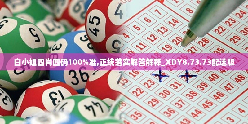 白小姐四肖四码100%准,正统落实解答解释_XDY8.73.73配送版