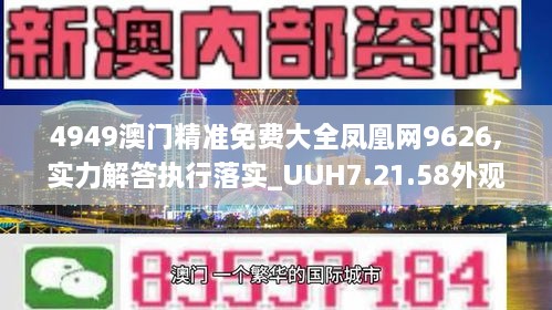 4949澳门精准免费大全凤凰网9626,实力解答执行落实_UUH7.21.58外观版