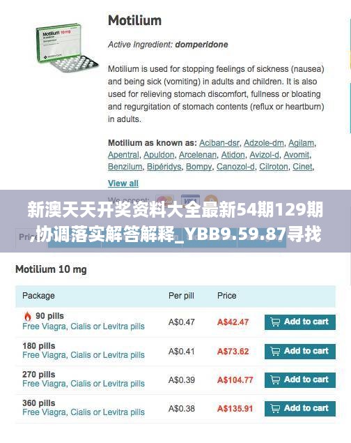 新澳天天开奖资料大全最新54期129期,协调落实解答解释_YBB9.59.87寻找版