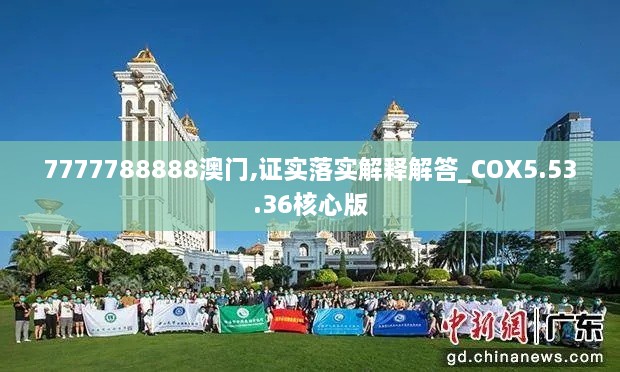 7777788888澳门,证实落实解释解答_COX5.53.36核心版