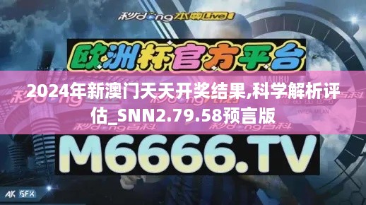 2024年新澳门天天开奖结果,科学解析评估_SNN2.79.58预言版