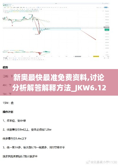 新奥最快最准免费资料,讨论分析解答解释方法_JKW6.12.54学习版