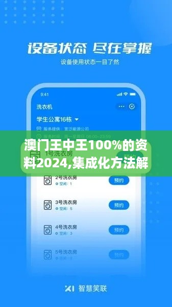 澳门王中王100%的资料2024,集成化方法解答落实_RIQ1.39.65获取版