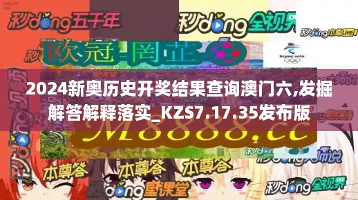 2024新奥历史开奖结果查询澳门六,发掘解答解释落实_KZS7.17.35发布版