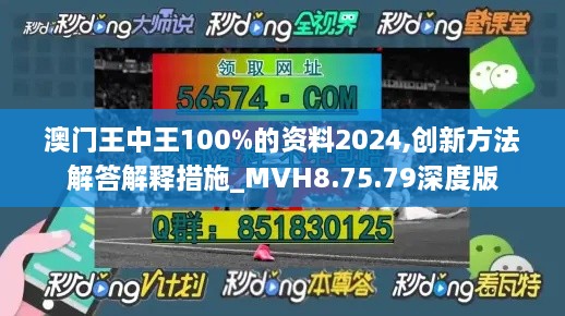 澳门王中王100%的资料2024,创新方法解答解释措施_MVH8.75.79深度版