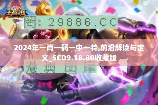 2024年一肖一码一中一特,前沿解读与定义_SCD9.18.80收藏版