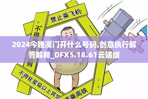 2024今晚澳门开什么号码,创意执行解答解释_DFX5.18.61云端版