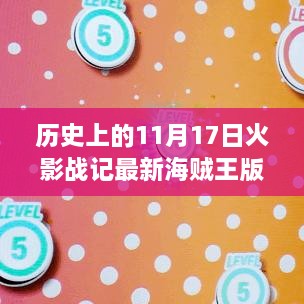 火影战记海贼王版，自然美景的心灵之旅纪念日（海贼王版新篇章）