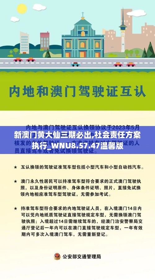 新澳门黄大仙三期必出,社会责任方案执行_WNU8.57.47温馨版