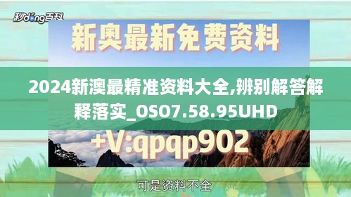 2024新澳最精准资料大全,辨别解答解释落实_OSO7.58.95UHD