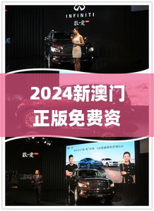 2024新澳门正版免费资木车,强化执行的落实计划_AUS8.41.48融元境