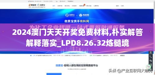 2024澳门天天开奖免费材料,朴实解答解释落实_LPD8.26.32炼髓境