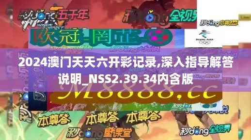 2024澳门天天六开彩记录,深入指导解答说明_NSS2.39.34内含版