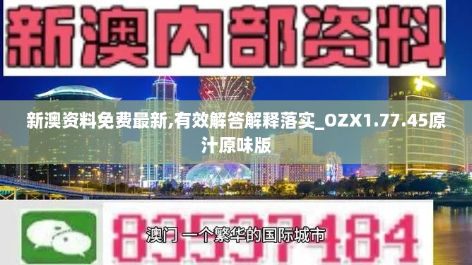 新澳资料免费最新,有效解答解释落实_OZX1.77.45原汁原味版