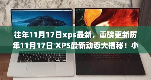 重磅更新揭秘，历年11月17日XPS最新动态，小红书带你领略前沿科技风采！