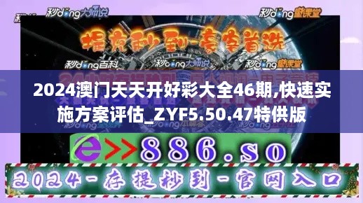 2024澳门天天开好彩大全46期,快速实施方案评估_ZYF5.50.47特供版