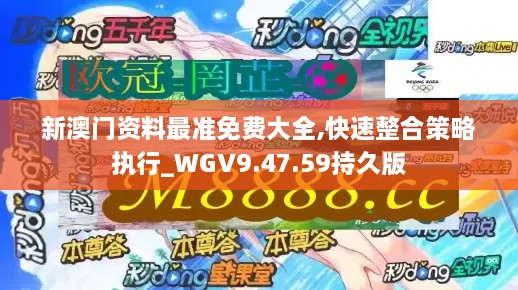 新澳门资料最准免费大全,快速整合策略执行_WGV9.47.59持久版