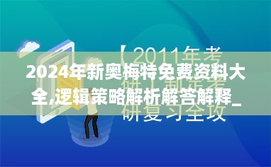 2024年新奥梅特免费资料大全,逻辑策略解析解答解释_IFQ2.65.40寻找版