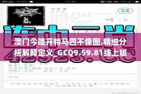 澳门今晚开特马四不像图,精细分析解释定义_GCQ9.59.81线上版