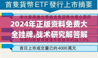 2024年正版资料免费大全挂牌,战术研究解答解释措施_VHJ3.20.78实用版