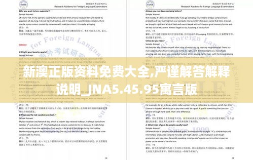 新澳正版资料免费大全,严谨解答解释说明_JNA5.45.95寓言版