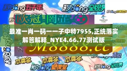 最准一肖一码一一子中特7955,正统落实解答解释_NYE4.66.77测试版