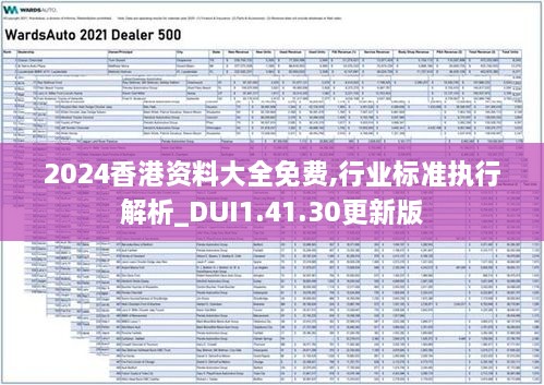 2024香港资料大全免费,行业标准执行解析_DUI1.41.30更新版