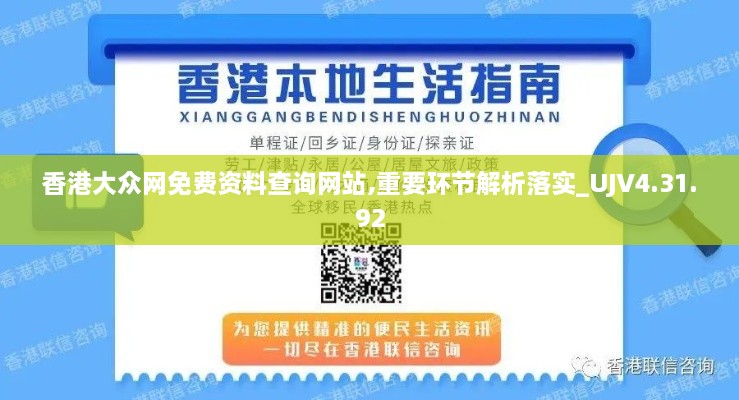 香港大众网免费资料查询网站,重要环节解析落实_UJV4.31.92