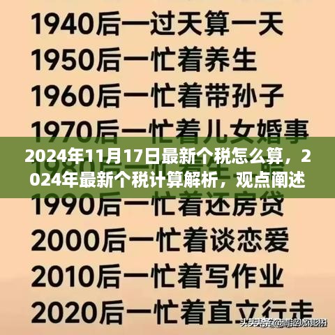 2024年个税计算解析与观点立场阐述