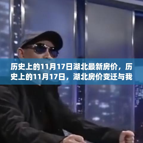 历史上的湖北房价变迁，励志故事与房价变迁的交汇点——湖北房价变迁回顾与励志故事分享（以湖北最新房价为视角）