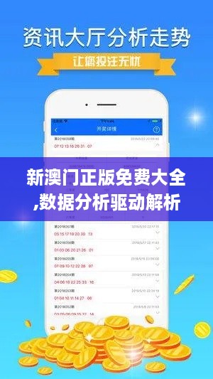 新澳门正版免费大全,数据分析驱动解析_MVN1.31.68力量版