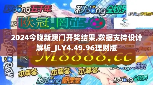 2024今晚新澳门开奖结果,数据支持设计解析_JLY4.49.96理财版