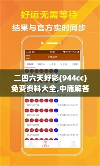 二四六天好彩(944cc)免费资料大全,中庸解答解释落实_TLJ1.38.75自助版