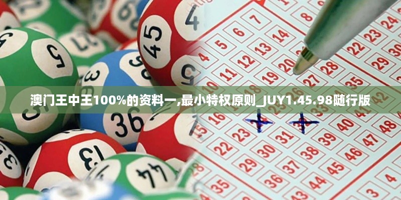 澳门王中王100%的资料一,最小特权原则_JUY1.45.98随行版