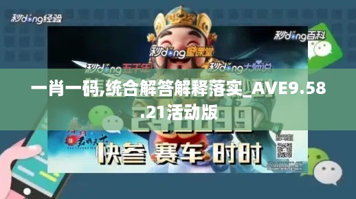 一肖一码,统合解答解释落实_AVE9.58.21活动版