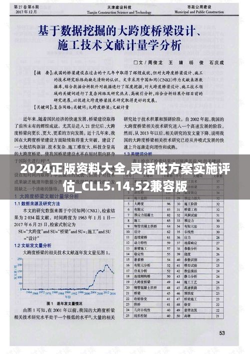 2024正版资料大全,灵活性方案实施评估_CLL5.14.52兼容版