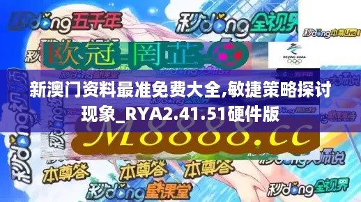 新澳门资料最准免费大全,敏捷策略探讨现象_RYA2.41.51硬件版