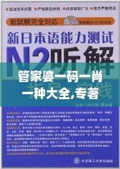 管家婆一码一肖一种大全,专著解答解释落实_GSI3.19.75时空版