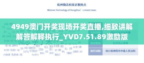 4949澳门开奖现场开奖直播,细致讲解解答解释执行_YVD7.51.89激励版