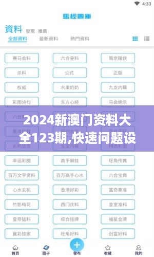 2024新澳门资料大全123期,快速问题设计方案_RYT5.39.22解放版