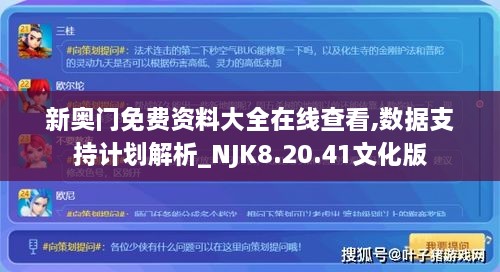 新奥门免费资料大全在线查看,数据支持计划解析_NJK8.20.41文化版