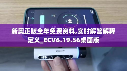 新奥正版全年免费资料,实时解答解释定义_ECV6.19.56桌面版