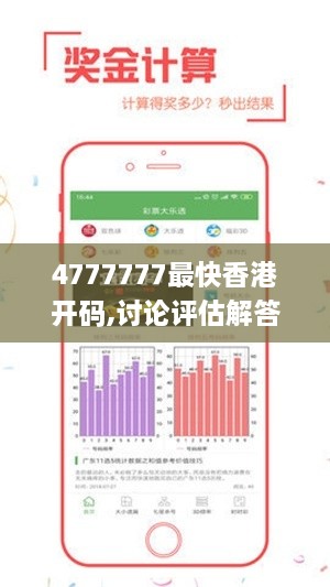 4777777最快香港开码,讨论评估解答解释计划_UOQ4.59.92设计师版