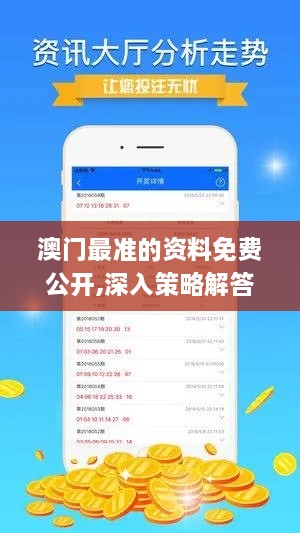 澳门最准的资料免费公开,深入策略解答说明_QIL6.62.53进口版