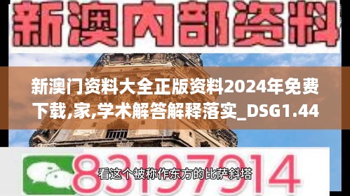 新澳门资料大全正版资料2024年免费下载,家,学术解答解释落实_DSG1.44.85跨平台版