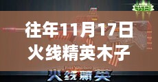 火线精英木子最新生化任务攻略，11月17日挑战任务初学者与进阶指南