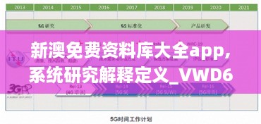 新澳免费资料库大全app,系统研究解释定义_VWD6.12.41白银版